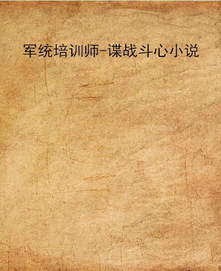 軍統培訓師-諜戰鬥心小說