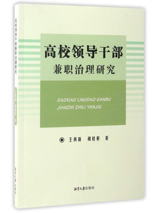 高校領導幹部兼職治理研究