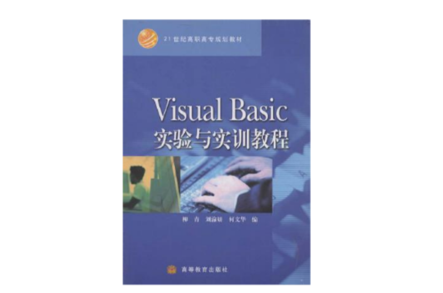 Visual Basic實驗與實訓教程
