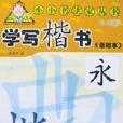 學寫楷書（4-9歲基礎本）