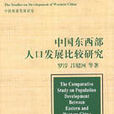 中國東西部人口發展比較研究