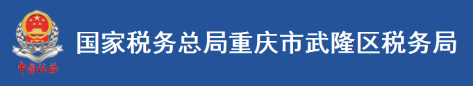 國家稅務總局重慶市武隆區稅務局