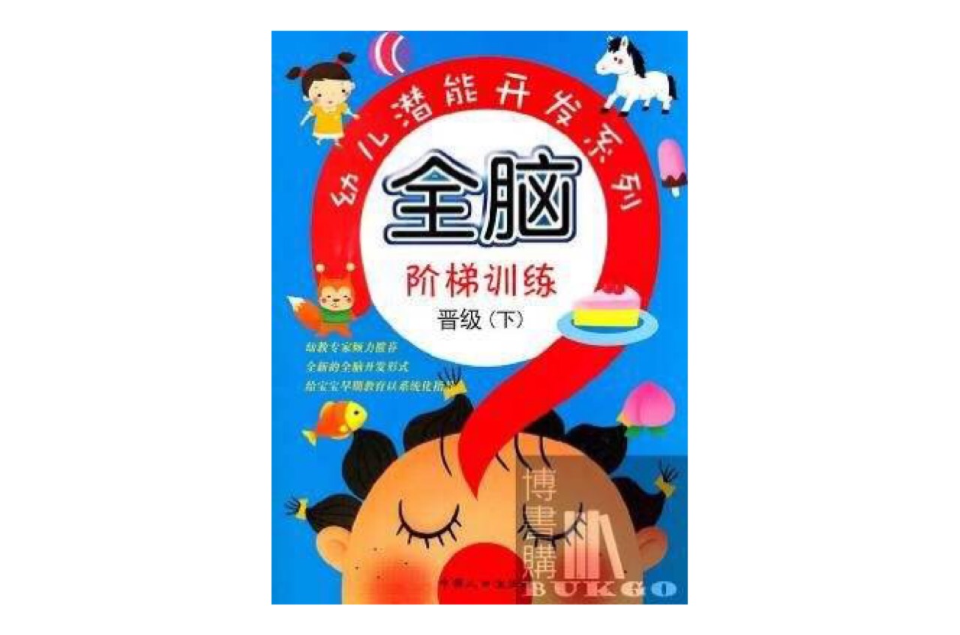 幼兒潛能開發系列·全腦階梯訓練