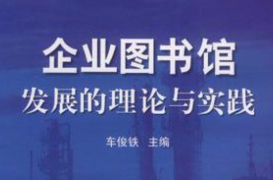 企業圖書館發展的理論與實踐