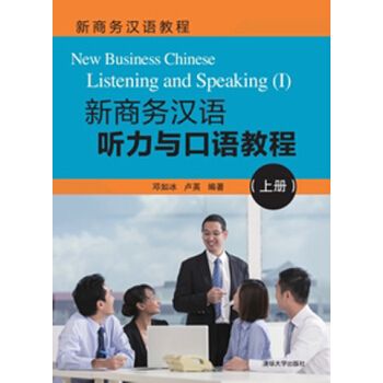 新商務漢語聽力與口語教程（上冊）