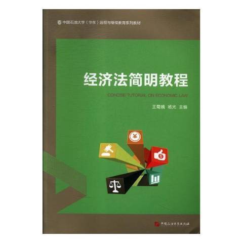 經濟法簡明教程(2017年中國石油大學出版社出版的圖書)