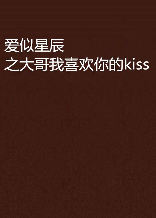 愛似星辰之大哥我喜歡你的kiss