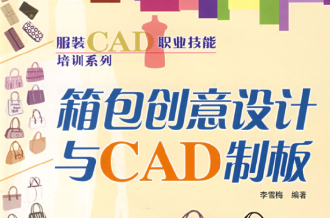 箱包創意設計與CAD制板