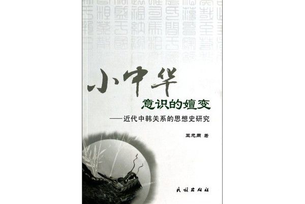 小中華意識的嬗變：近代中韓關係的思想史研究