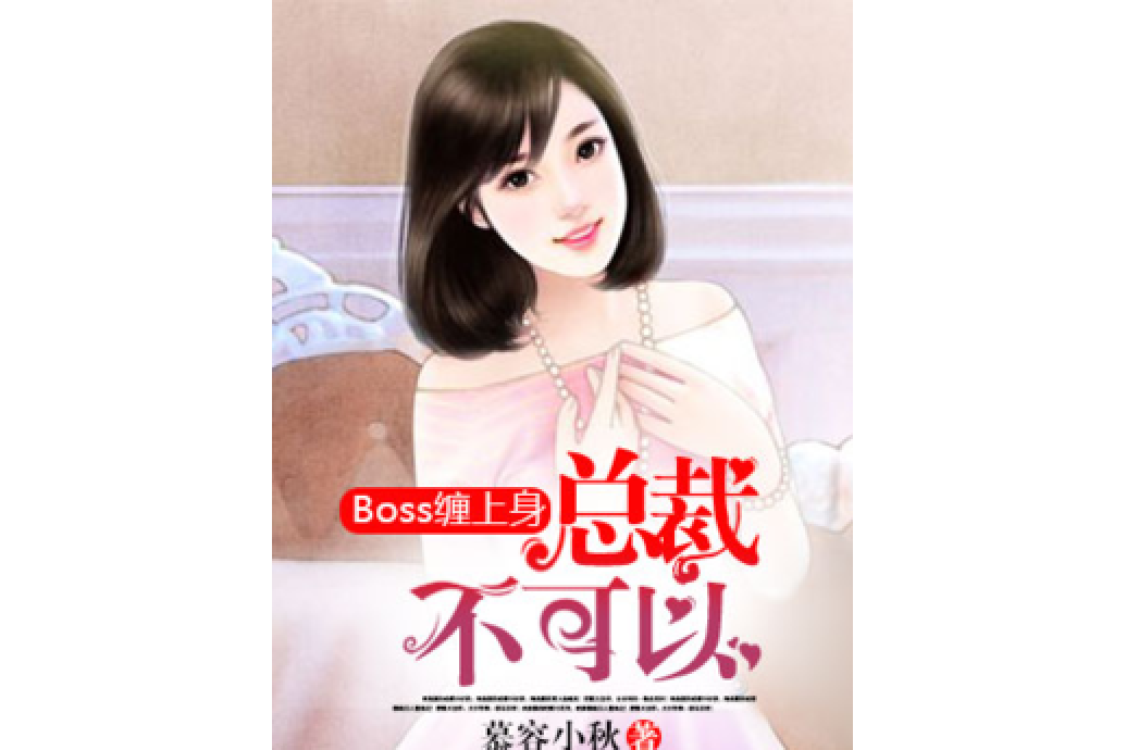 boss纏上身：總裁，不可以！