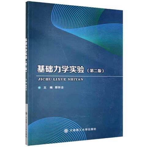 基礎力學實驗(2021年大連理工大學出版社出版的圖書)