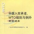 中國入世承諾、WTO規則與例外簡明讀本