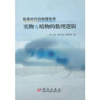 實物與暗物的數理邏輯(2019年科學出版社出版的圖書)