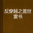 反穿越之蓋世雷書