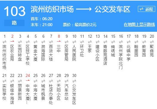 濱州公交103路