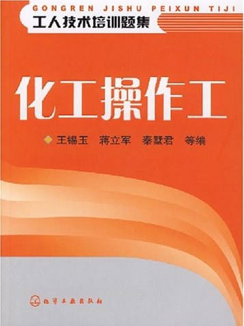 化工操作工(2010年7月化學工業出版社出版的圖書)