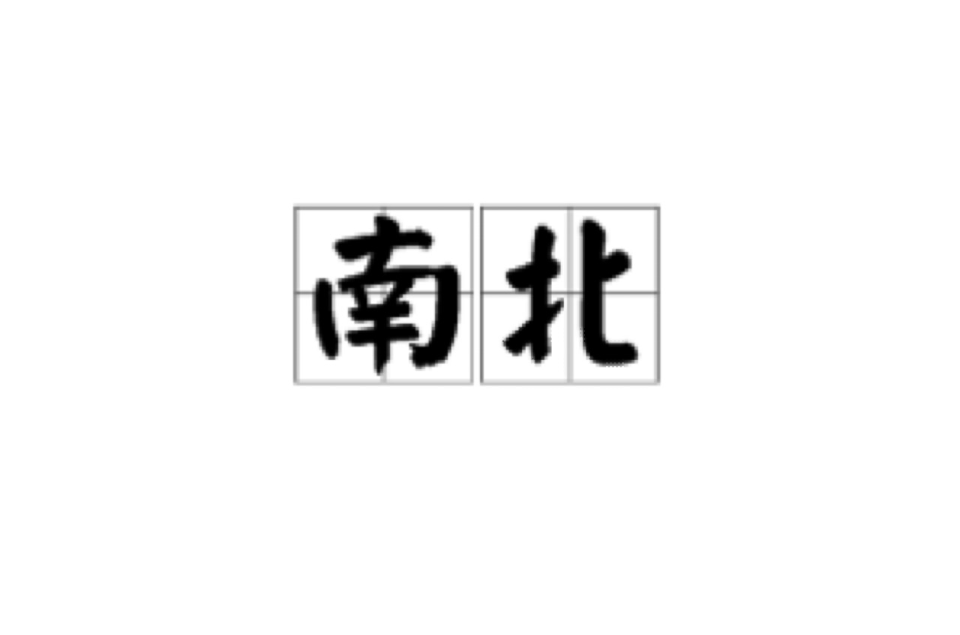 南北(漢語詞語)