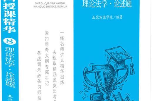 2017國家司法考試萬國授課精華理論法學·論述題