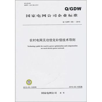 Q/GDW 435-2010-農村電網無功最佳化補償技術導則