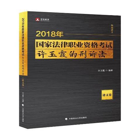 2018年國家法律職業資格考試許玉霞的刑訴法：講義卷