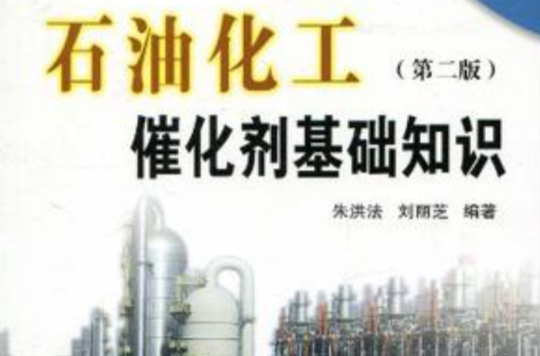 石油化工催化劑基礎知識