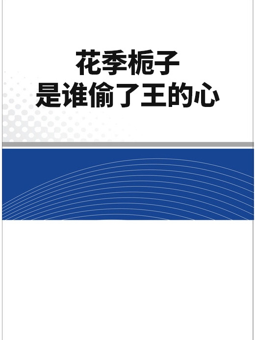 花季梔子：是誰偷了王的心