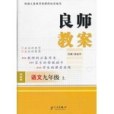 良師教案語文 9年級上冊(趙金玉著圖書)