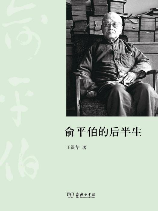 俞平伯的後半生(2016年商務印書館出版的圖書)