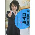 女人最想要的口才書