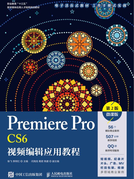 Premiere Pro CS6視頻編輯套用教程（第2版）（微課版）