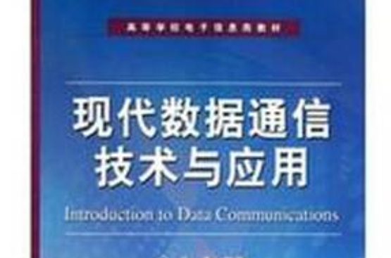 高等學校電子信息類教材：現代數據通信技術與套用