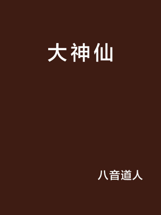 大神仙(八音道人創作的網路小說)