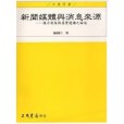 新聞媒體與訊息來源—媒介框架與真實建構之論述