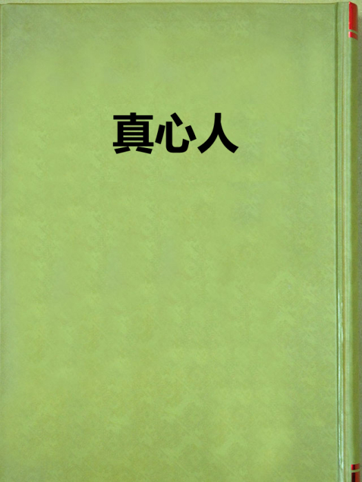 真心人(小說)