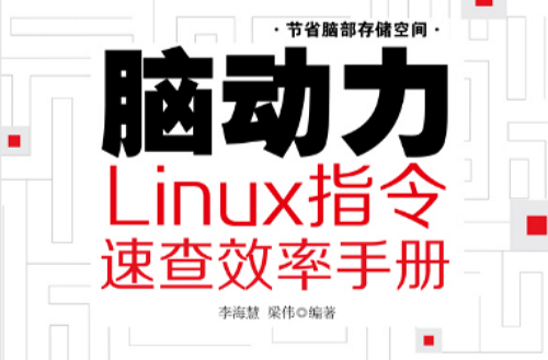 腦動力：Linux指令速查效率手冊