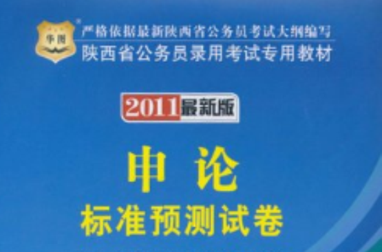陝西省·2010最新版·申論標準預測試卷