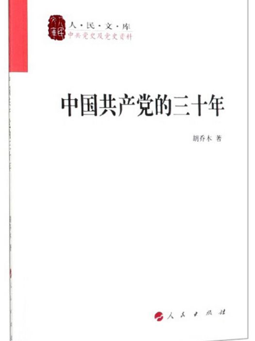 中國共產黨的三十年/人民文庫