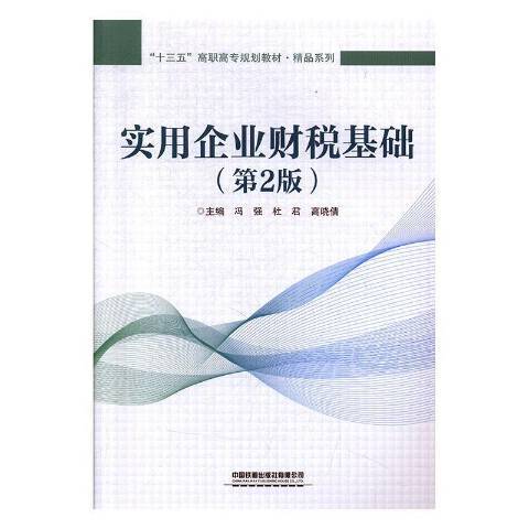 實用企業財稅基礎