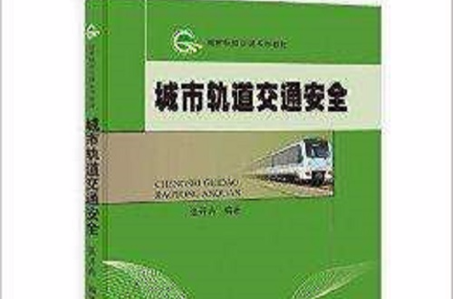 城市軌道交通系列教材：城市軌道交通安全