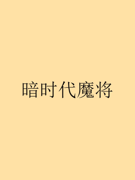 暗時代魔將