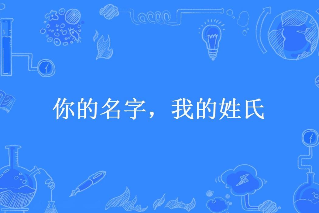 你的名字，我的姓氏(姚瑤所著小說)