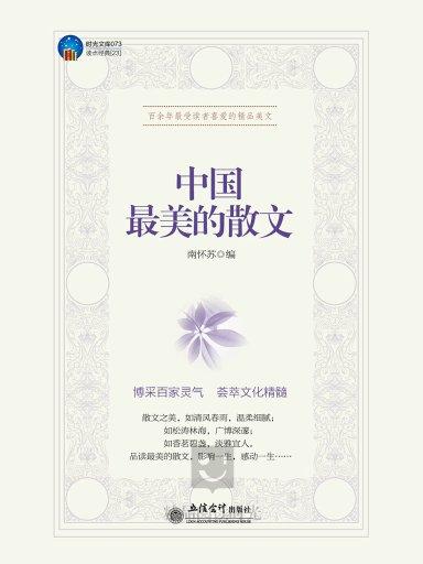 中國最美的散文(北京興盛樂書刊發行)