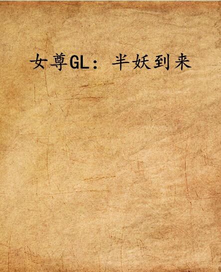 女尊GL：半妖到來