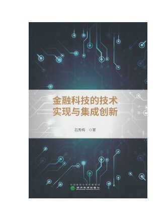 金融科技的技術實現與集成創新