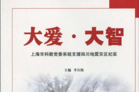 大愛·大智：上海市科教黨委系統支援四川地震災區紀實(大愛大智)