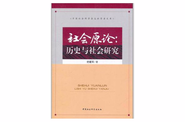 社會原論(社會原論：歷史與社會研究)