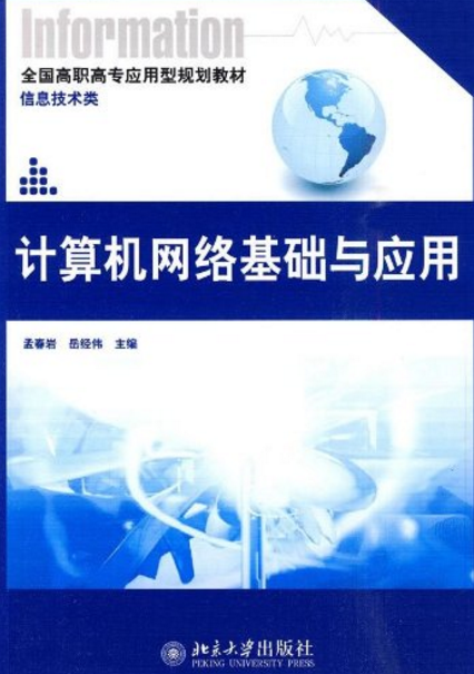 計算機網路基礎與套用(北京大學出版社2009年版圖書)