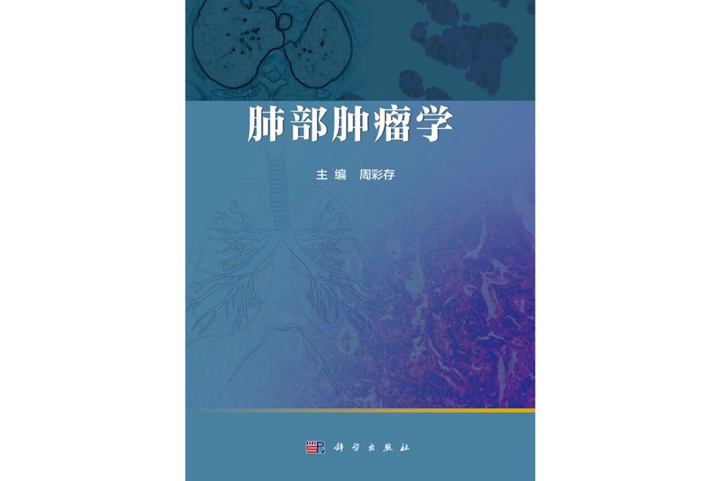 肺部腫瘤學(2016年科學出版社出版的圖書)