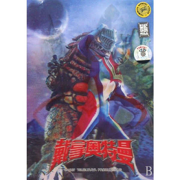 地上最大的怪獸：戴拿奧特曼(1DVD)