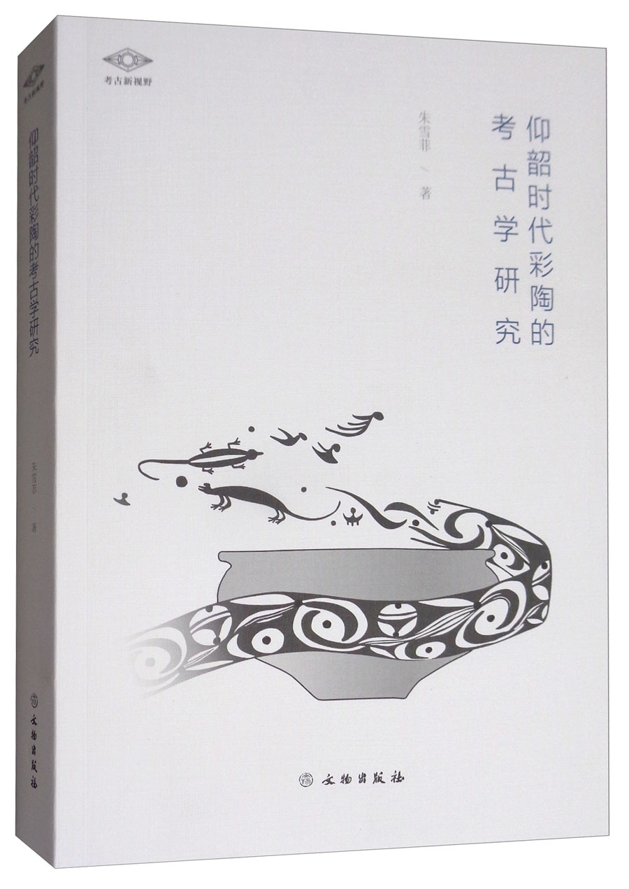 考古新視野：仰韶時代彩陶的考古學研究